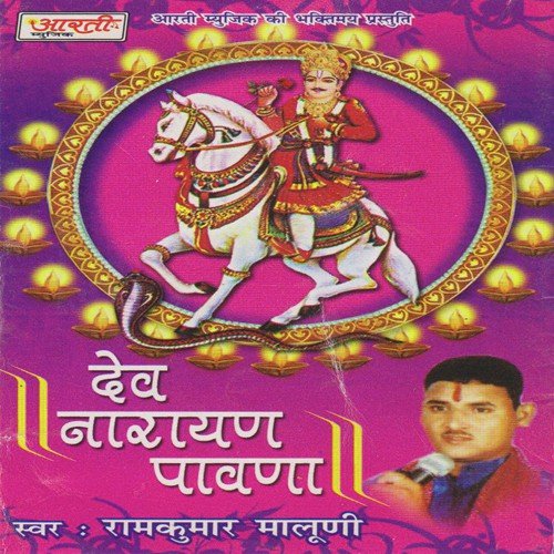 Ek Baar Aavo Dev Narayana by Ramkumar Maludi - Download on PagalFree