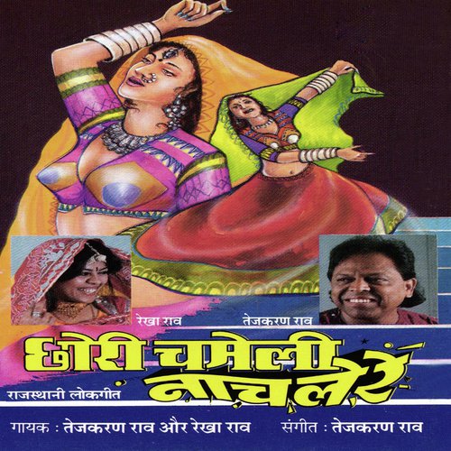 Thaaro Ramudiyo Kharab Ri by Tejkaran Rao, Rekha Rao - Download on PagalFree