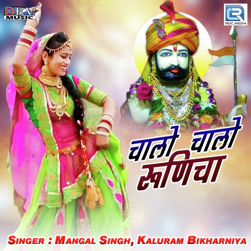 Chalo Chalo Runicha by Mangal Singh, Kaluram Bikharniya - Download on PagalFree