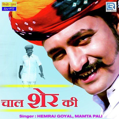 Chaal Sher Ki by Hemraj Goyal, Mamta Pali - Download on PagalFree