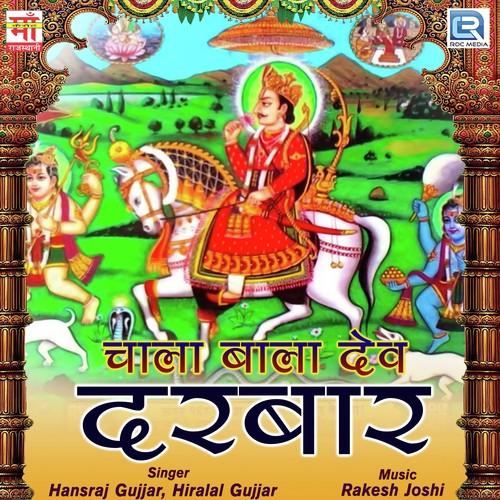 Mhari Sikha Mano Nanad Beera by Hansraj Gujjar, Hiralal Gujjar - Download on PagalFree