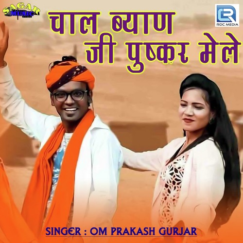 Chal Byan Ji Pushkar Mele by Om Prakash Gurjar - Download on PagalFree