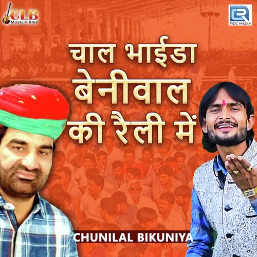Chaal Bhaida Beniwal Ki Rally Mein by Chunnilal Bikuniya, Mahaveer Nagori - Download on PagalFree