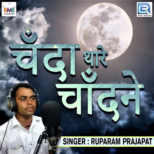 Chanda Thare Chandne by Ruparam Prajapat - Download on PagalFree
