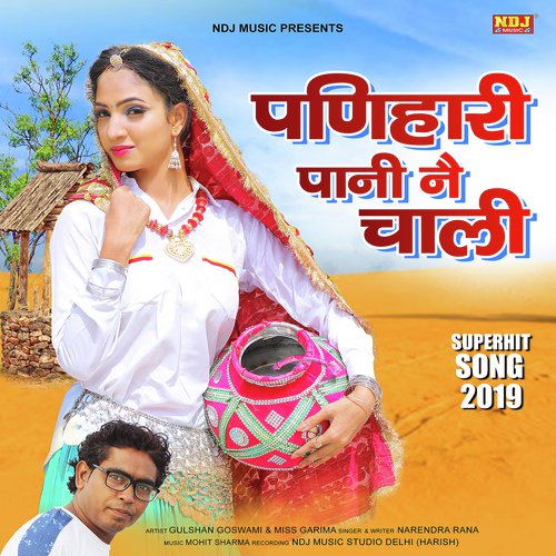 Panghat Pe Chaali Panihari by Kapil Jangir, Anupriya lakhawat - Download on PagalFree