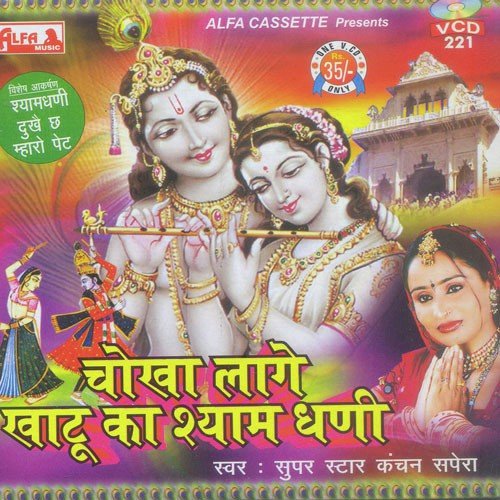 Khatu Mein Aave Cha by Kanchan Sapera - Download on PagalFree