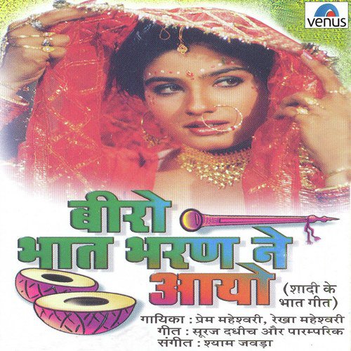 Aayo Aayo Ji Biraaji by Prem Maheshwari, Rekha Maheshwari - Download on PagalFree