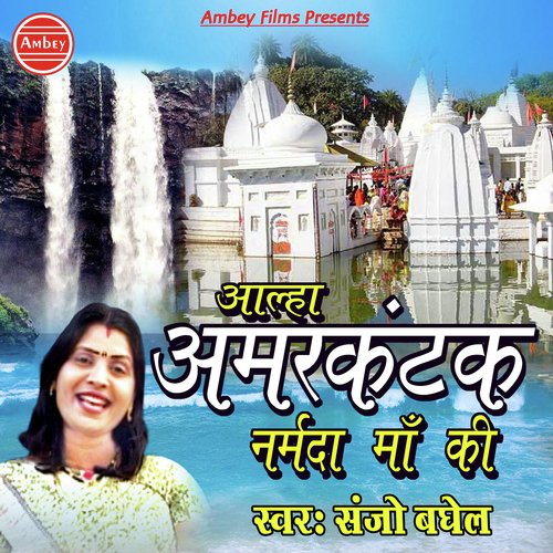 Aalha Amer Kantak Narmada Maa Ki by Sanjo Baghel - Download on PagalFree