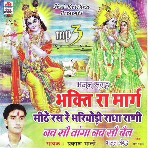 Raam Bhajo Vishvash Rakhjo Malik by Prakash Mali - Download on PagalFree