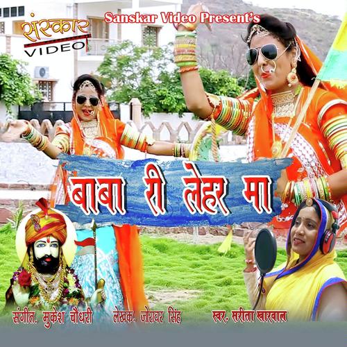 Baba Ri Lehar Ma by Mukesh Choudhary, Sarita Kharwal, Mukesh Choudhary - Download on PagalFree