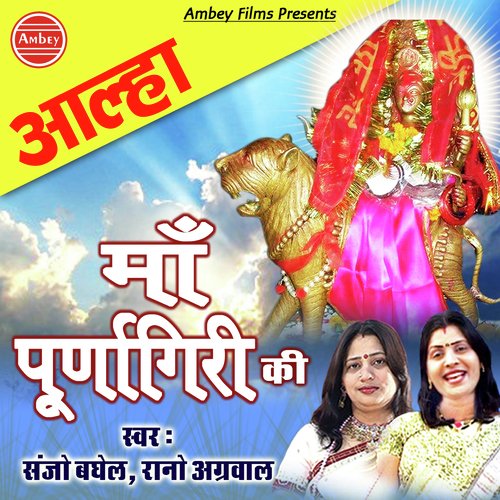 Maa Purnagiri Aalha by Sanjo Baghel, Rano Agarwal - Download on PagalFree