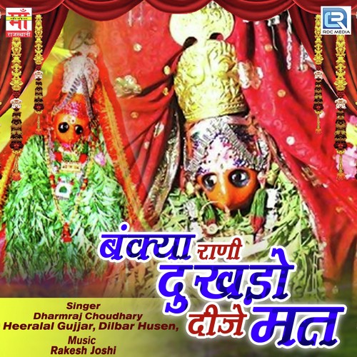 Bankya Rani Maa Mat Ho Naraz by Heeralal Gujjar, Dilbar Husen, Dharmraj Choudhary - Download on PagalFree