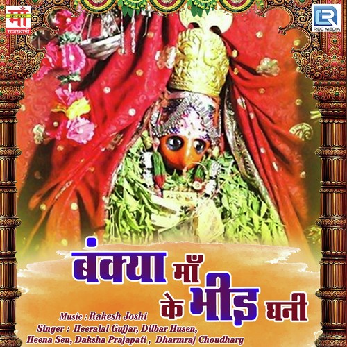 Ek Araj Mhari Sunle Bankya Maa by Heena Sen, Daksha Prajapati - Download on PagalFree