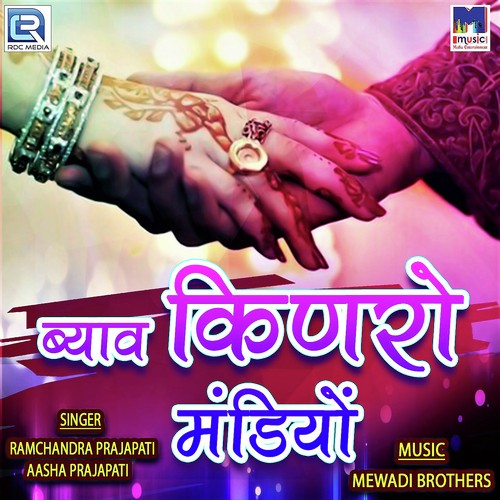 Byav Kinro Mandiyo by Ramchandra Prajapati, Aasha Prajapati - Download on PagalFree