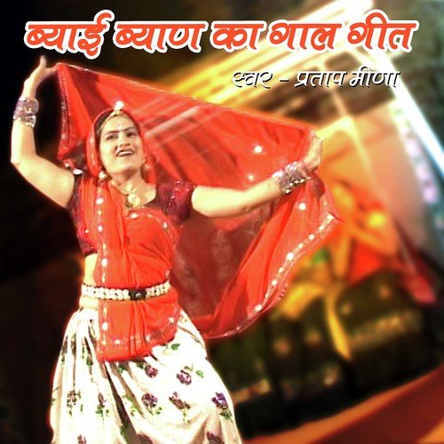 Laxman Chhode Konya Baan by Pratap Meena - Download on PagalFree