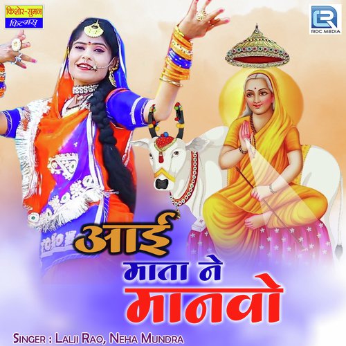 Aai Mata Ne Manawo by Lalji Rao, Neha Mundra - Download on PagalFree