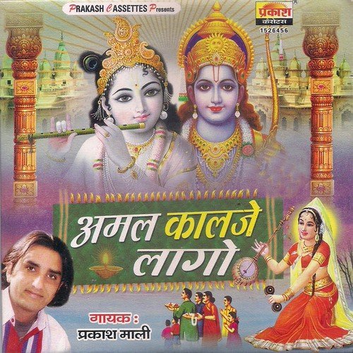 O To Sansar Ghadi Palak Bhar Ro Melo by Prakash Maali - Download on PagalFree