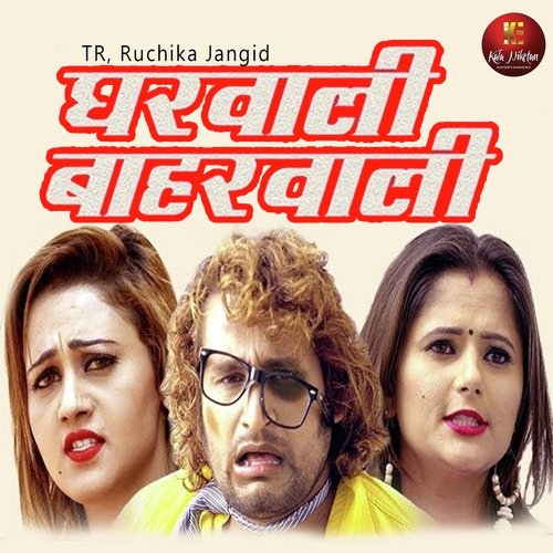 Gharwali Baharwali by Boota Singh, Kavita Shobu - Download on PagalFree
