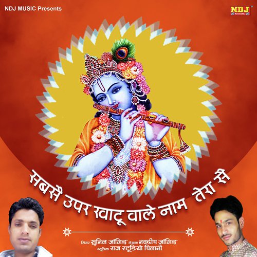 Sabse Uper Khatu Wale by Sunil Jangir - Download on PagalFree