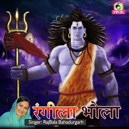 Bhole Ke Tole by Kuldeep Maliaala, Ranveer, Deepak Dev - Download on PagalFree