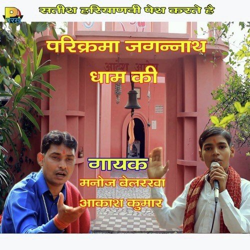 Jagannath Ji Dhune Upar by Manoj Belarkha - Download on PagalFree