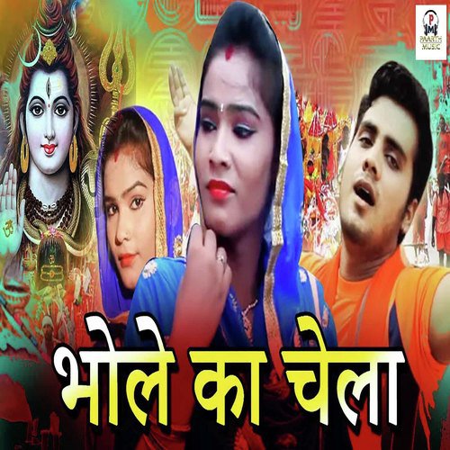 Bhole Ka Chela by Anil Dhanori - Download on PagalFree