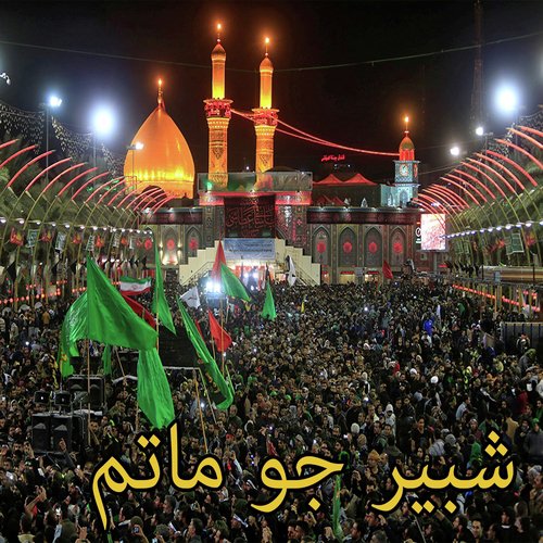 Shabbir Jo Matam by Hassan Raza - Download on PagalFree