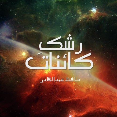 Mere Aaqa Mere Mola by Hafiz Abdul Qadir - Download on PagalFree