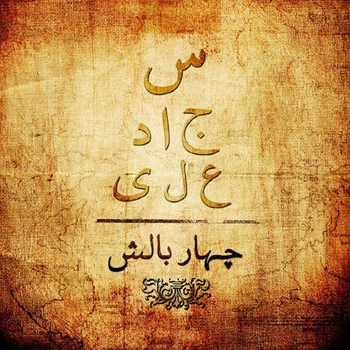 Pekar by Sajjad Ali - Download on PagalFree