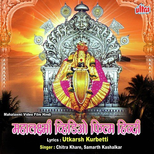 Mahima Karvir Ki Mahalaxmi And Navratra Utsav (Hindi) by Chitra Khare, Samarth Kashalkar - Download on PagalFree