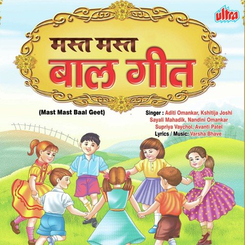 Mama Ka Gaon Me Jayenge by Aditi Omankar, Sayali Mahadik, Kshitija Joshi - Download on PagalFree