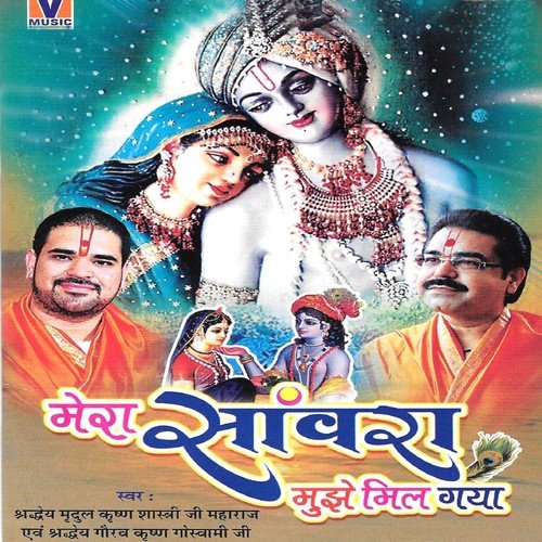Tere Sang Mein Rahenge O Mohana by Shradheya Mridul Krishan Goswami Ji, Shradheya Gaurav Krishan Goswami Ji - Download on PagalFree