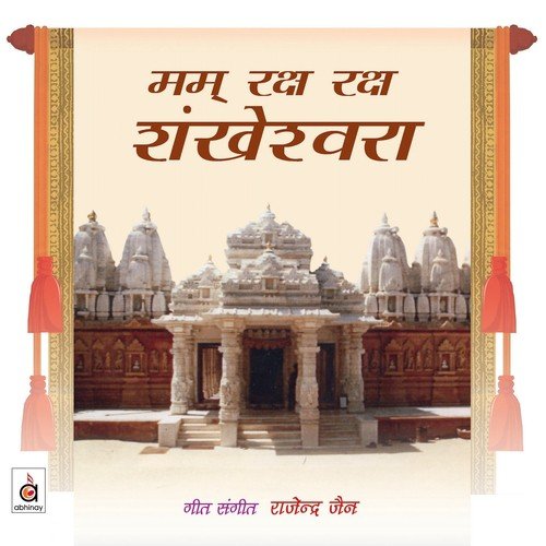 Shankheshwar Naa Dada Taari by Anuradha Paudwal, Rajendra Jain - Download on PagalFree