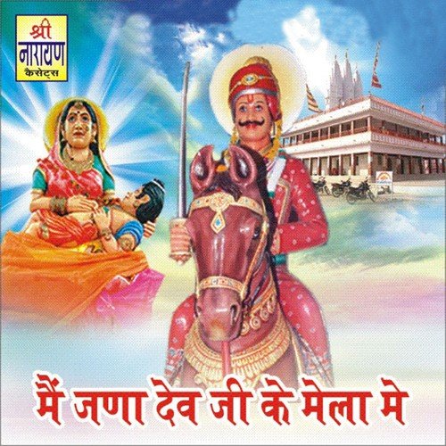 Dev Ji Tharo Minder Kitne Dur by Laxman Singh Rawat, Hanuman Gurjar - Download on PagalFree