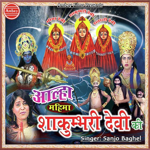 Aalha Shri Shakumbhari Devi Ki by Sanjo Baghel - Download on PagalFree