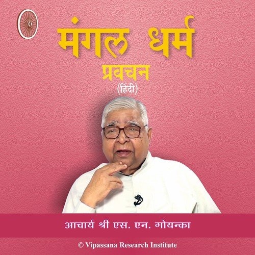 09 - Dharm Ka Pehla Ang Sheel - Hindi - Vipassana Meditation by S. N. Goenka - Download on PagalFree