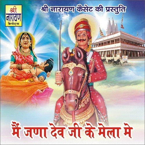 Manau Thane Dev Narayan Data by Laxman Singh Rawat, Hanuman Gurjar - Download on PagalFree