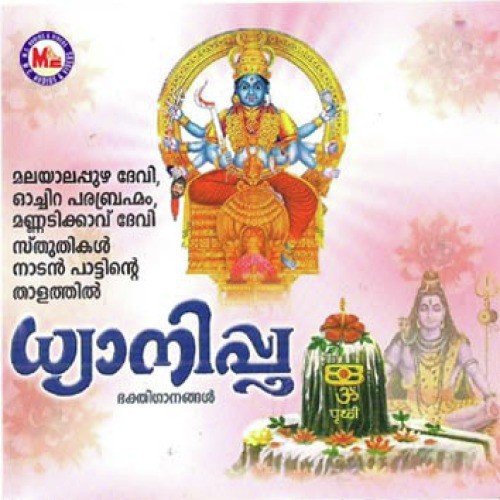 Mannadikkavile Amma by Various Artists - Download on PagalFree
