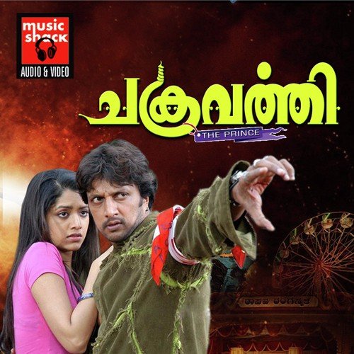 Thirichadikkan by J. Anoop Seelin, Kichcha Sudeepa - Download on PagalFree