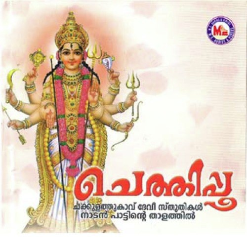 Chakkulamkavinullil by Ramesh Murali - Download on PagalFree