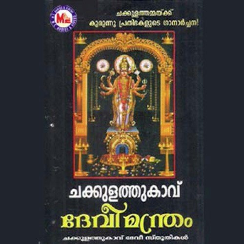 Amme Narayana Namo by Various Artists - Download on PagalFree