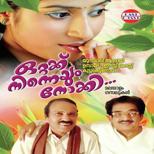 Orma Peyyukayayi - Female Version by Sreekumaran Thampi - Download on PagalFree