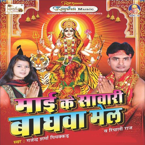 Mai Ke Bhajan Me Jab Kamar Hilaiba Ho by Gajendra Sharma Piyakar, Ripali Raj - Download on PagalFree