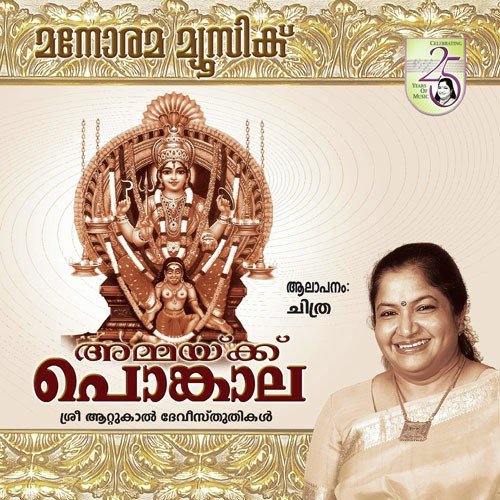 Aattukaalile Jagadambae by K. S. Chithra - Download on PagalFree