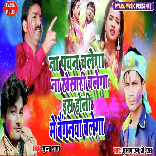 Na Pawan Chalega Na Khesari Chalega Is Holi Bainganwa Chalega by Vijay Lal Yadav, Anchal Raghvani - Download on PagalFree