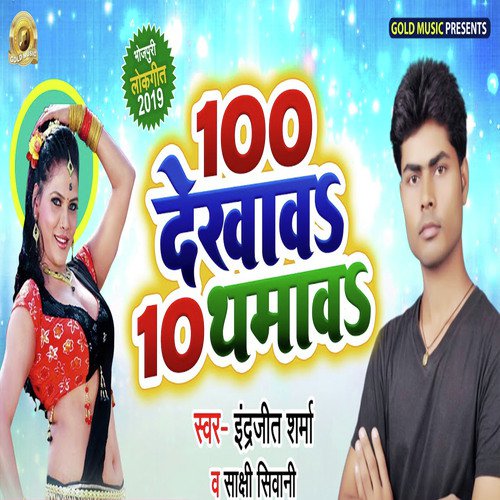 100 Dekhaw 10 Thamaw by Shivam Bihari - Download on PagalFree