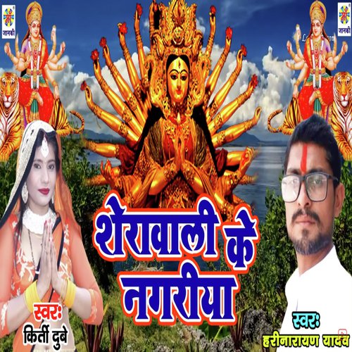 Sherawali Ke Nagriya by Gaurav Rangeela, Rima Bharti - Download on PagalFree