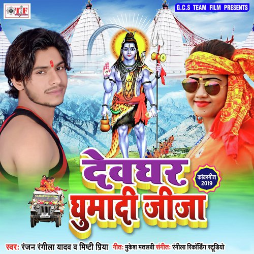 Devghar Ghumadi Jija by Gaurav Rangeela, Rima Bharti - Download on PagalFree