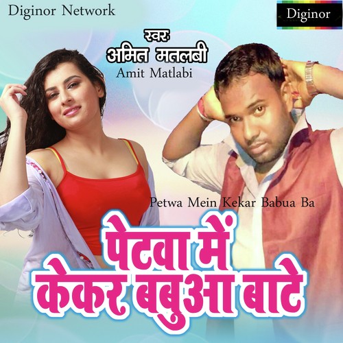 Petwa Mein Kekar Babua Ba by Bajrangi Bhai Yadav - Download on PagalFree