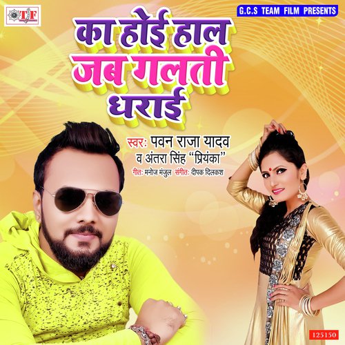 Ka Hoi Haal Jab Galti Dharai by Antra Singh Priyanka, Bicky Babua - Download on PagalFree